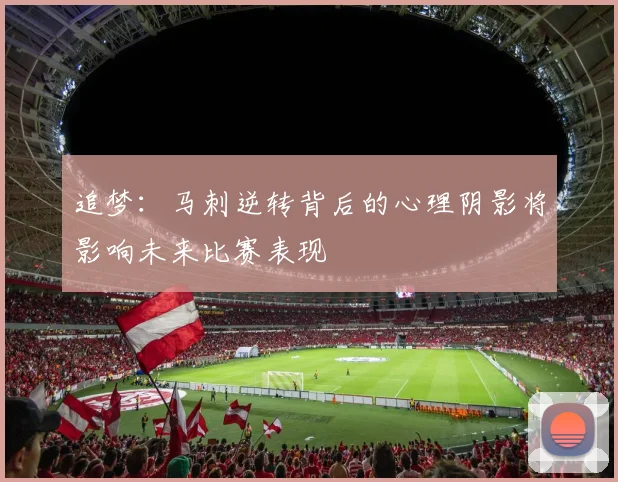 追梦：马刺逆转背后的心理阴影将影响未来比赛表现