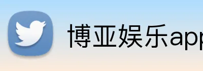博亚娱乐app官方网站 Logo